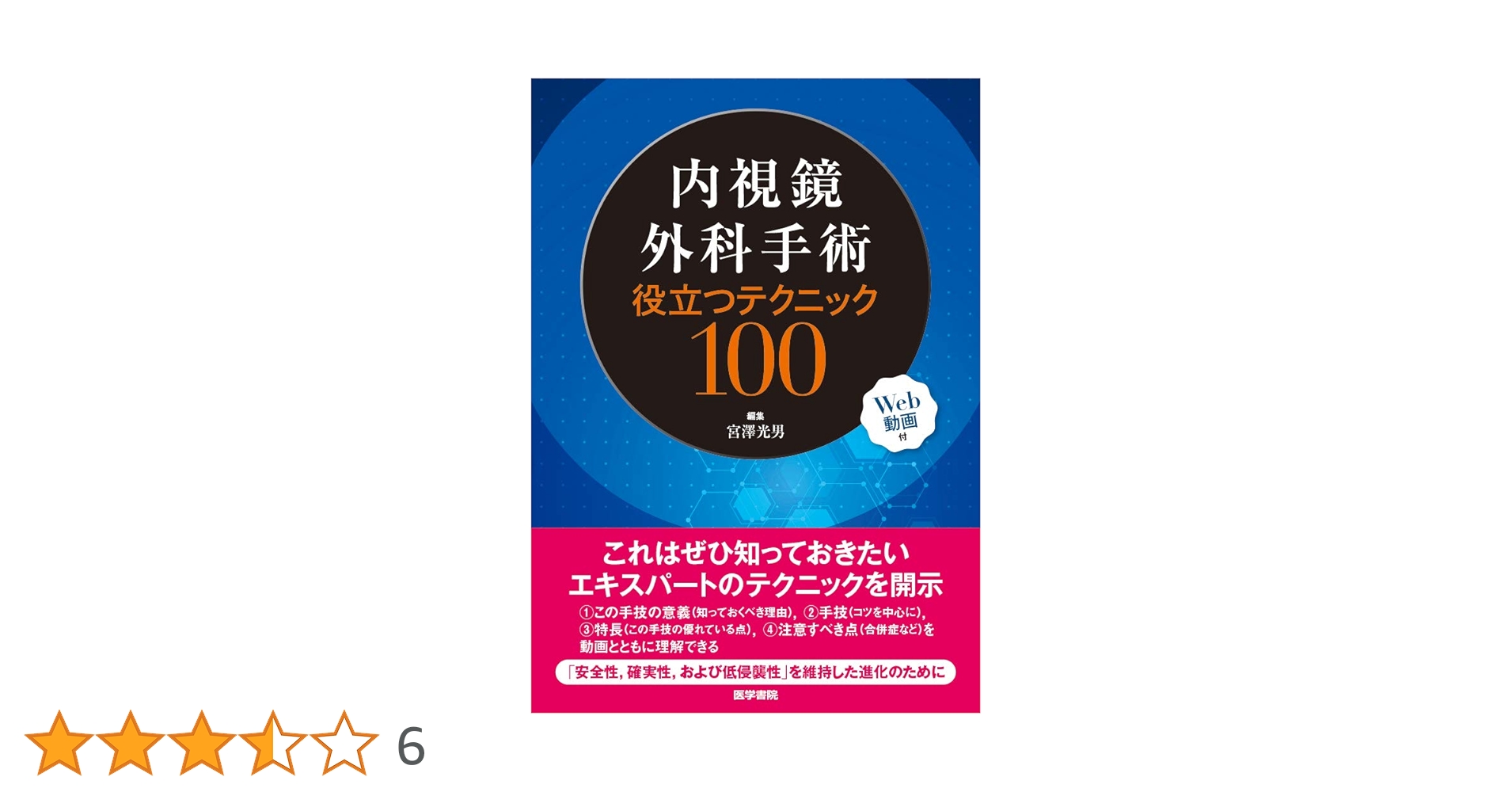 内視鏡外科手術 役立つテクニック100 [Web動画付] 宮澤 光男 内視鏡外科手術 役立つテクニック100 [Web動画付] | 宮澤 光男